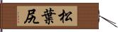 松葉尻 Hand Scroll