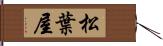 松葉屋 Hand Scroll