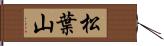 松葉山 Hand Scroll