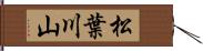 松葉川山 Hand Scroll