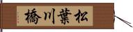 松葉川橋 Hand Scroll