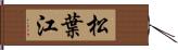 松葉江 Hand Scroll