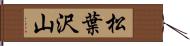 松葉沢山 Hand Scroll