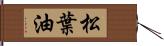 松葉油 Hand Scroll