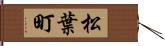 松葉町 Hand Scroll