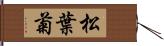 松葉菊 Hand Scroll