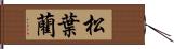 松葉藺 Hand Scroll