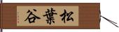 松葉谷 Hand Scroll