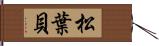 松葉貝 Hand Scroll