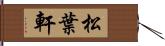 松葉軒 Hand Scroll