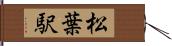 松葉駅 Hand Scroll