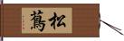 松蔦 Hand Scroll
