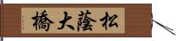 松蔭大橋 Hand Scroll