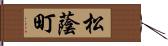 松蔭町 Hand Scroll