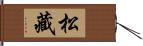 松藏 Hand Scroll