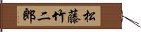 松藤竹二郎 Hand Scroll