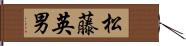 松藤英男 Hand Scroll