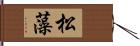 松藻 Hand Scroll