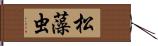 松藻虫 Hand Scroll