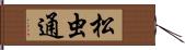 松虫通 Hand Scroll