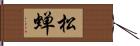 松蝉 Hand Scroll