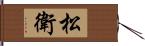 松衛 Hand Scroll