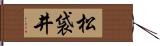 松袋井 Hand Scroll