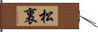 松裏 Hand Scroll