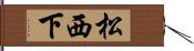 松西下 Hand Scroll