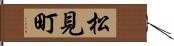 松見町 Hand Scroll