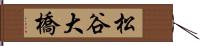 松谷大橋 Hand Scroll