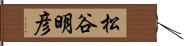 松谷明彦 Hand Scroll