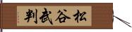 松谷武判 Hand Scroll