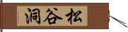 松谷洞 Hand Scroll