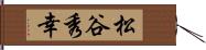 松谷秀幸 Hand Scroll