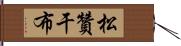 松贊干布 Hand Scroll