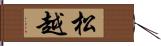 松越 Hand Scroll