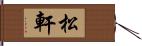 松軒 Hand Scroll