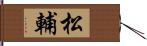 松輔 Hand Scroll