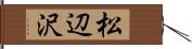 松辺沢 Hand Scroll