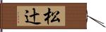 松辻 Hand Scroll