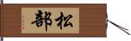 松部 Hand Scroll