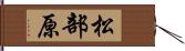 松部原 Hand Scroll