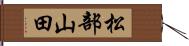 松部山田 Hand Scroll