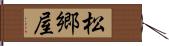 松郷屋 Hand Scroll