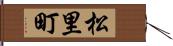 松里町 Hand Scroll