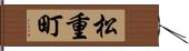 松重町 Hand Scroll