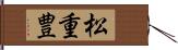 松重豊 Hand Scroll