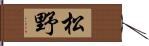 松野 Hand Scroll