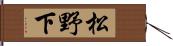 松野下 Hand Scroll